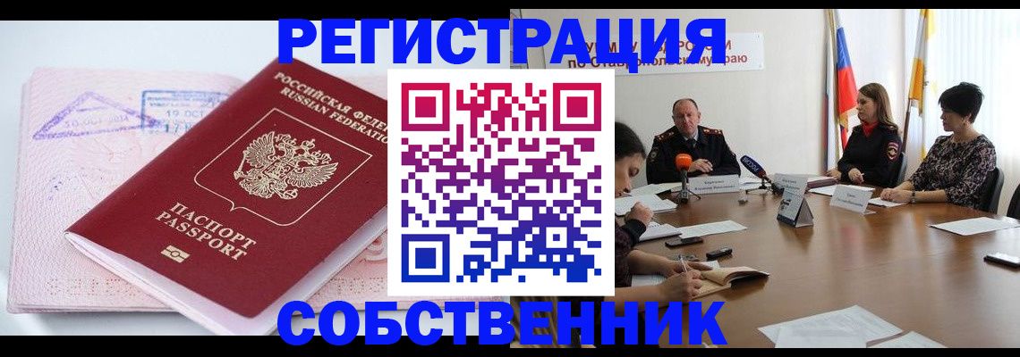 прописка 2025 в Калаче-на-Дону